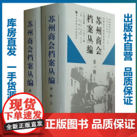 苏州商会档案丛编 第一辑 上下册