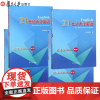 [4本]21世纪大学英语应用型能力测试(1+2+3+4) 册 《21世纪大学英语应用型能力测试》编写组 编 复旦大学出版