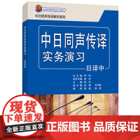 外研社 中日同声传译实务演习 日译中 含光盘杨玲 外语教学与研究出版社 日语学习工具书 中日翻译教材 日语教程 日语翻译