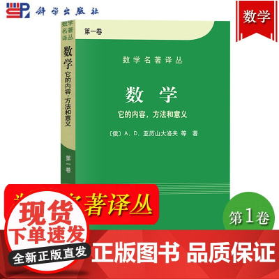 数学 它的内容方法和意义 第一卷 亚历山大洛夫 科学出版社 数学名著译丛 数学概观 数学分析 解析几何和代数 数学知识通