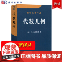 代数几何 R.哈茨霍恩著 科学出版社 数学名著译丛 代数几何学代数曲线和代数曲面 高等院校数学系高年级学生研究生代数几何