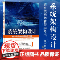 系统架构设计 程序员向架构师转型之路 郑天民 软件架构体系结构技术知识书 系统架构师转型参考书 软件开发系统工程实践图书