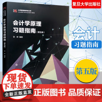 会计学原理习题指南 第五版 徐晔 复旦大学出版社 与会计学原理第六版教材配套第7版参考学习辅导 会计学教材习题集基础会计