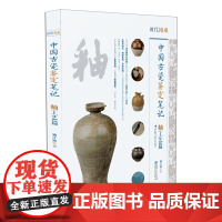 中国古瓷鉴定笔记·釉工艺篇-鉴别古瓷器 鉴定真假秘籍 收藏 鉴赏 鉴定 陶瓷 瓷器 釉江西美术出版社