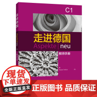 外研社 走进德国 C1 教师手册 比尔吉塔福勒希 外语教学与研究出版 A1级欧标德语教程中高级德语学习教材大学德语教程可