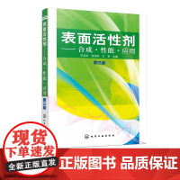 正版 表面活性剂 合成 性能 应用 第三版 王培义编 表面活性剂 表面活性剂性能 表面活性剂知识 原料性能特点生产制备技