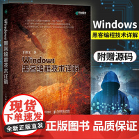 Windows黑客编程技术详解 黑客编程基础技术 黑客编程加密与解密入门指南 庖丁解牛式剖析Windows用户层和内核层