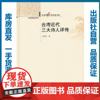 台湾近代三大诗人评传/邱铸昌/9787562251682/辛亥革命百年纪念文库/华中师范大学出版社