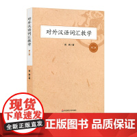 对外汉语词汇教学 第二版 高燕 汉语国际教育 硕士教材 词汇教学 中国文化 汉语教学 正版 华东师范大学出版社