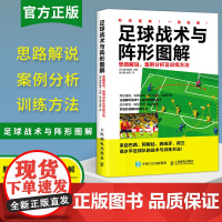 足球战术与阵形图解思路解说案例分析及训练方法 体育运动 团队战术 足球 体育理论与教学足球战术技巧指导书 青少年足球入门