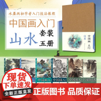 [侧封套]中国画入门 山水系列全套5册 山水基础 浅绛山水 青绿山水 水墨山水 泉瀑 水墨绘画初学者入门技法教程绘画步骤