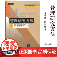 管理研究方法 中文版 菲利斯塔雷诺 清华大学出版社 Management Research Methods/Tharen