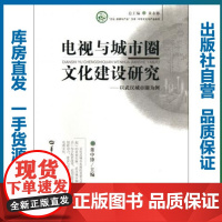 电视与城市圈文化建设研究—以武汉城市圈为例/董中锋/9787562253778/“文化:资源与产业”文库/华中师范大学出