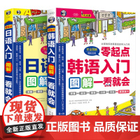 韩语/日语入门:零起点图解一看就会[全2册]日语入门教程 自学 零基础标准日本语初级日语书新编日语韩语自学入门教材延世韩