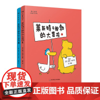 [3-6岁]莱斯特与鲍勃的大冒险1+2 雅众童书 友谊养成绘本 德国大奖童书作家童趣幽默新系列 正版 华东师范大学出