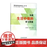 课程与教学改革成果 第一辑:为有生活价值的学习而教 课堂教育创新与应用研究教学新思路 教学策略研究教学教辅类课堂参考书