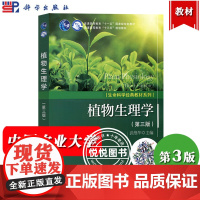 植物生理学 第三版3版 武维华 科学出版社 普通高等教育十一五规划教材 生命科学经典教材系列丛书 植物学系列教材 大学生