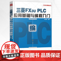 三菱FX3U PLC应用基础与编程入门 PLC开关量控制应用系统 plc编程教程书 PLC模拟量与通信控制应用技术教材书