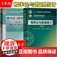 概率论与数理统计 第三版第3版第四版 王松桂 科学出版社 概率论与数理统计教程 高等学校非数学专业概率论与数理统计教材大