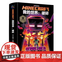 [精装]我的世界书破碎小说正版图书 Minecraft少儿幻想小说MOJANG6-9-12岁青少年小学生漫画书游戏书冒险