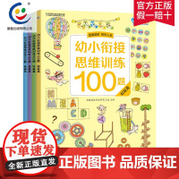 教材全套4册 幼小衔接思维训练100题一日一练 数学思维训练练习册整合 儿童早教启蒙认知图画书3-6岁幼儿园中班大班幼升