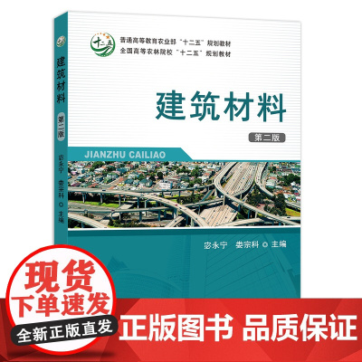 [中国农业出版社正版]建筑材料第二版