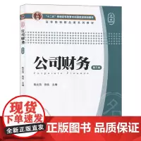 公司财务(第三版)/“十二五”普通高等教育本科*规划 上海财经大学出版社 公司财务管理教材