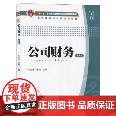公司财务(第三版)/“十二五”普通高等教育本科*规划 上海财经大学出版社 公司财务管理教材