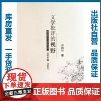 文学批评的视野/龚鹏程/9787562247593/港台及海外学人学术系列丛书/华中师范大学出版社