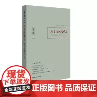 古典学研究 尼采论现代学者 古典学研究 中国比较文学学会古典学研究会主办 第三辑 正版 华东师范大学出版社