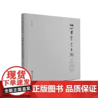 此心安处是吾乡一一赵新法草书苏东坡诗词