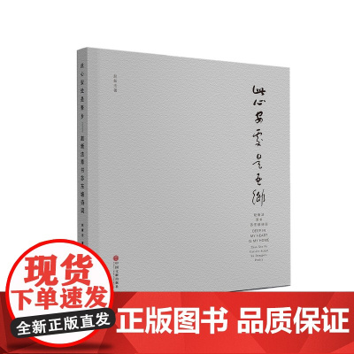此心安处是吾乡一一赵新法草书苏东坡诗词
