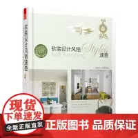 软装设计风格速查软装设计思维模式 江苏凤凰科学技术出版社书籍 书籍书排行榜正版出版社