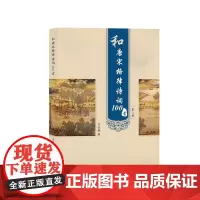 和唐宋格律诗词100首 上(唐诗篇)、下(宋词篇)