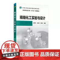 精细化工实验与设计 高等学校精细化工 化学工程与工艺精细化工模块 制药工程(化学制药模块)等专业教材书籍 精细化工工艺实