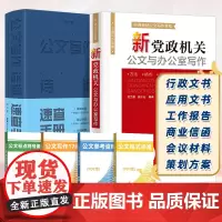 新党政机关公文与办公室写作 白金版 事业单位公文写作格式与范例范文大全公务员行政常用文体要领与范例应用文技巧实用教程书籍