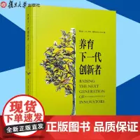 养育下一代创新者:犹太教育对中国的启示 [以]阿米·德罗尔·著 教育研究 家庭教育 复旦大学出版社