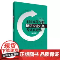 [外研社店]全国高等学校德语专业八级考试真题集(新题型)
