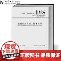 插槽式支架施工技术标准(上海市工程建设规范)上海市建筑建材业市场管理总站 9787560880457