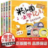 米小圈上学记四五六年级全套4册脑筋急转弯四年级课外书阅读小学生课外阅读书籍3-4-6年级 北猫幽默作文儿童读物9-10-