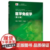 高教社 医学免疫学 第2版第二版 司传平 高等教育出版社 高等学校十三五医学规划教材 供临床基础预防护理检验口腔药学等医