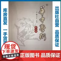 华中学术 第三辑/张三夕/9787562248699/华中学术/华中师范大学出版社