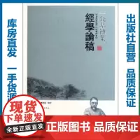 经学论稿/9787562248491/钱基博集