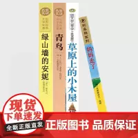 四年级课外书必读4册班主任妈妈走了青年绿山墙的安妮草原上的小木屋正版全套梅特林克海茵蒙哥马利英格斯小学生阅读书籍