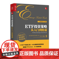 ETF投资策略从入门到精通 构建长期获利投资组合提升投资收益