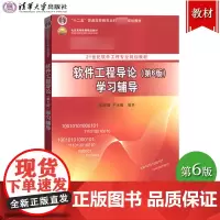 软件工程导论 第6版第六版 学习辅导 张海藩/牟永敏 清华大学出版社 21世纪软件工程专业规划教材 软件工程教材配套习题