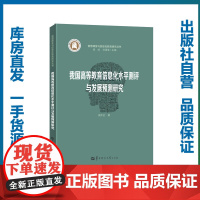 我国高等教育信息化水平测评与发展预测研究/周平红/9787562282884/智慧课堂与信息化教育丛书/华中师范大学出版