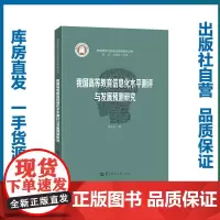 我国高等教育信息化水平测评与发展预测研究/周平红/9787562282884/智慧课堂与信息化教育丛书/华中师范大学出版