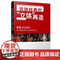 2019年首版]民族经典的“立体”再造 歌剧《白毛女》3D 舞台艺术片创作忆记(全彩精装珍藏本)红色经典影视艺术歌剧 东