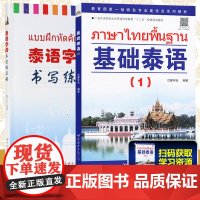 基础泰语1第一册+泰语字母书写练习册字帖 世界图书基础泰语教程大学泰国语教材初学习泰语自学入门自学泰语学习教材东南